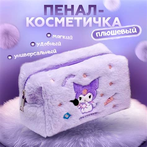 Пенал Куроми школьный плюшевый для девочек мальчика Kuromi / KAWAII BOX ...