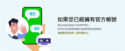 基本型 基本型plus版 Line 官方帳號智能升級服務 串接chatgpt讓ai協助您的客服！ 數位科技誌 Solomo Talk Online Magazine