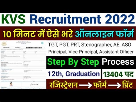 KVS Online Form 2022 Kaise Bhare How To Fill KVS Online Form 2022