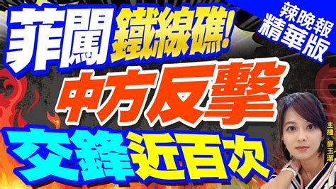 【麥玉潔辣晚報】中國怒了菲頻闖鐵線礁等南沙無人島礁 派艦機闖黃岩島｜ 菲闖鐵線礁 中方反擊 交鋒近百次 精華版 中天新聞