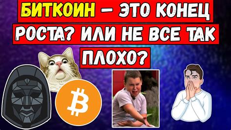 Биткоин это конец роста Или не все так плохо для Btc Биткой анализ