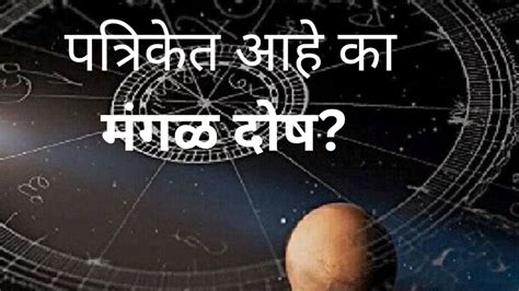 Astro Tips लग्न करायचंय मंगळ दोष आहे चिंता करू नका बिनधास्त करा