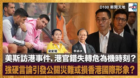 美斯訪港事件，港官錯失轉危為機時刻？強硬言論引發公關災難或損香港國際形象？｜d100新聞天地｜李錦洪、梁家權 Youtube