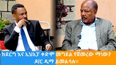 ከደርግ እና ኢህአፓ ቀድሞ መግደል የጀመረው ማነው ዶ ር ዲማ ይመልሳሉክፍልአራት Ethiopia politics