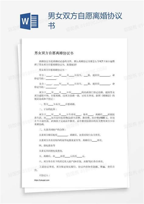 男女双方自愿离婚协议书word模板免费下载编号1x6aw2421图精灵