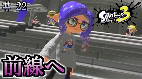 【スプラトゥーン3】＃22 毎日ナワバリバトル スプラチャージャー Youtube