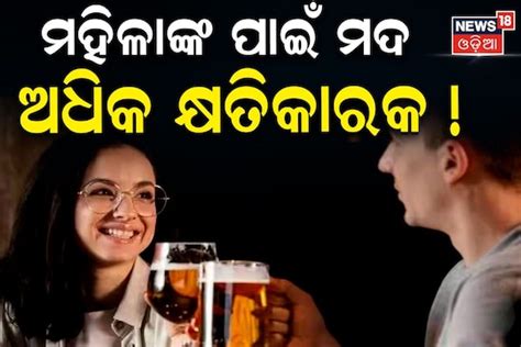 ମଦ ପୁରୁଷଙ୍କ ଅପେକ୍ଷା ମହିଳାଙ୍କ ପାଇଁ ଅଧିକ କ୍ଷତିକାର ରିସର୍ଚ୍ଚରେ ବଡ଼ ଖୁଲାସା