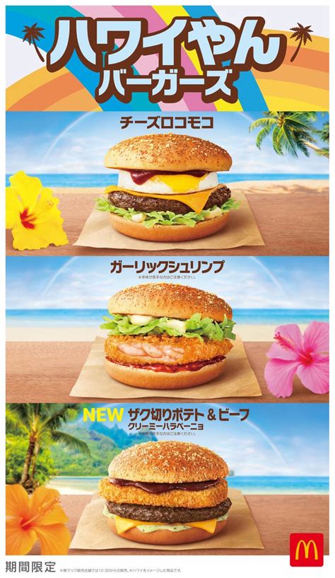 マクドナルドに今年もハワイの味が！新作バーガーやチーズロコモコマフィンなど7種のラインアップ モデルプレス