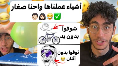 أشياء عملناها واحنا صغار 6 😂 Youtube