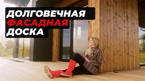 Фасадная доска для облицовки дома. Лучшее решение! - YouTube