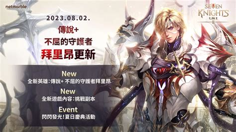 《七騎士2》推出「挑戰副本」＆全新傳說＋英雄「拜里昂」 遊戲基地 Gamebase