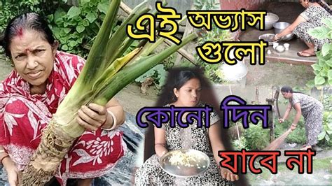 বাপের বাড়িতে আসলেই আমি এই অভ্যাস গুলো করে থাকি Ll এই অভ্যাস গুলো কোনো