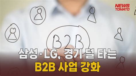 삼성·lg 경기 덜 타는 B2b 사업 강화 말하는 기자들산업0725 Youtube