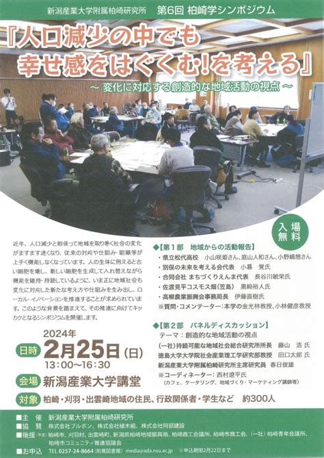 『第6回 柏崎学シンポジウム』を開催します ｜ 新潟産業大学