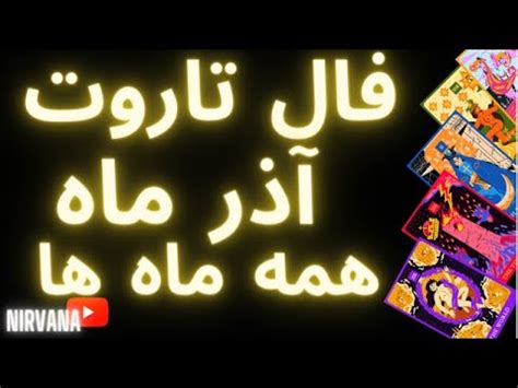 فال تاروت ماهانه آذر ماه YouTube