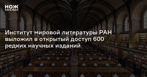 Институт мировой литературы РАН выложил в открытый доступ 600 редких ...