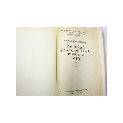 Русский классический романс XIX века — Книжная энтропия