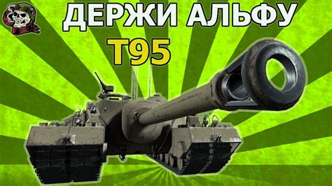 T95 МОЩЩЩЩЬ WOT│Стрим Танки│Т95 оборудование Мир Танков - YouTube