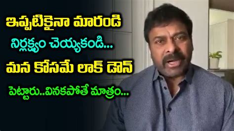 Megastar Chiranjeevi Emotional Request To Public Over Corona Second