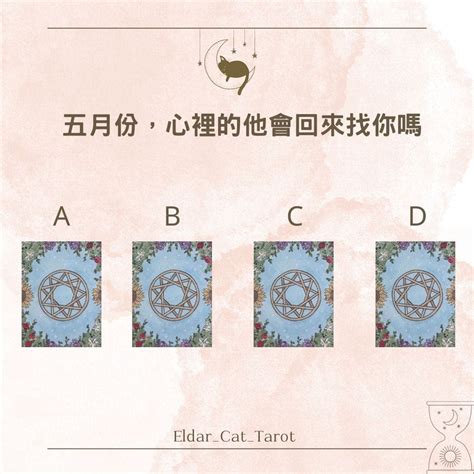 大眾占卜 五月份，心裡的他會回來找你嗎？（解答已更新） 塔羅板 Dcard