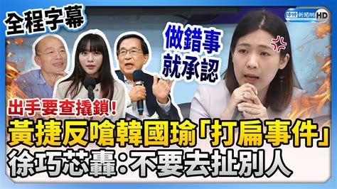 【全程字幕】出手要查撬鎖！黃捷反嗆韓國瑜「打扁事件」 徐巧芯轟：不要去扯別人 Chinatimes Youtube