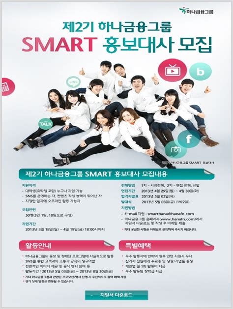 공모전대외활동 제2기 하나금융그룹 Smart 홍보대사 모집