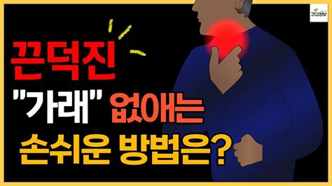 가래 없애기 가래 뱉어내는 법 가래 빼는 방법 가래가 계속 끼는 원인 YouTube