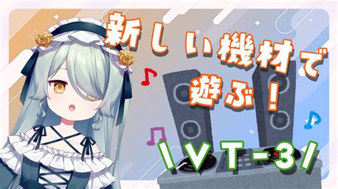 【雑談 And 歌枠】新しい機材で遊ぶ！vt 3！！【天鈴のあ 新人vtuber】 Youtube