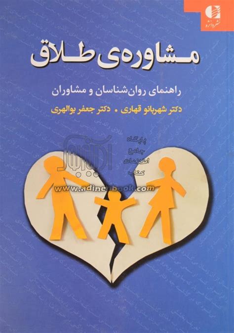 کتاب مشاوره ی طلاق راهنمای روان شناسان و مشاوران ~شهربانو قهاری، جعفر