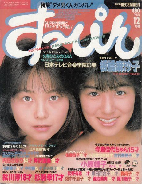 【すっぴん1986年12月号】表紙板橋麻沙子、川崎真子石田ひかり寺島佳代紘川淳杉浦幸小原靖子江戸真樹内田さゆり芹沢直美