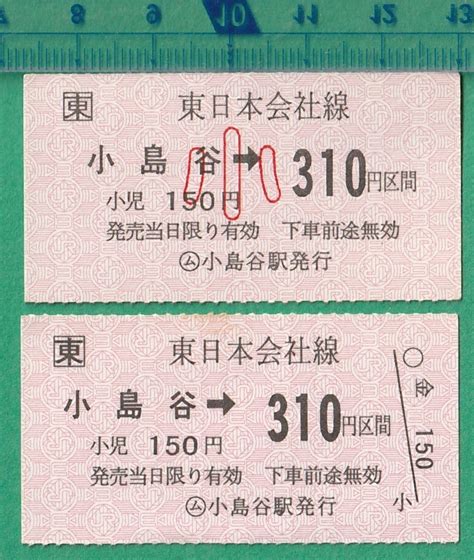 Yahooオークション 鉄道軟券切符47 東日本会社線 小島谷→310円区間