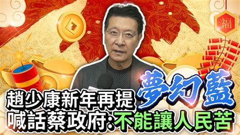 趙少康新年再提「夢幻藍」 喊話蔡政府：不能讓人民苦 Chinatimes Youtube