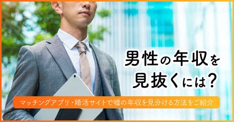 男性の年収を見抜くには？マッチングアプリ・婚活サイトで嘘の年収を見分ける方法をご紹介