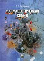 Фармацевтическая химия - Беликов В. Г.