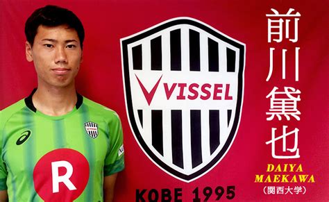 ヴィッセル神戸 ニュースレポート 関西大学よりgk前川黛也選手 加入内定のお知らせ