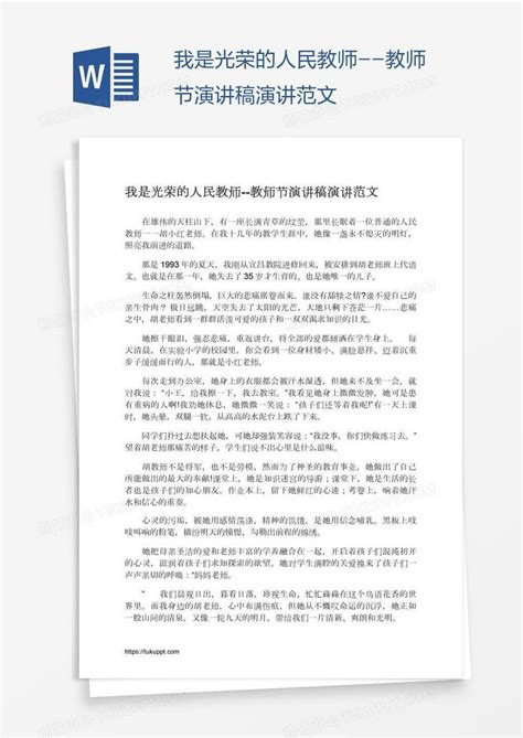 我是光荣的人民教师 教师节演讲稿演讲范文模板下载教师图客巴巴