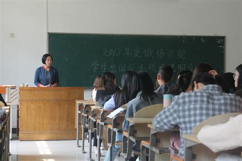 俄语学院召开2018年度出国交流项目说明会 俄语学院