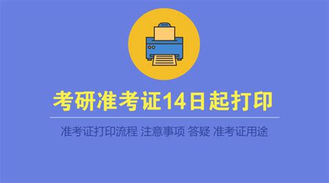 超詳細考研准考證列印步驟（圖文版）最全列印提醒 壹讀