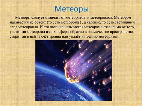 Метеоры и метеориты - презентация онлайн