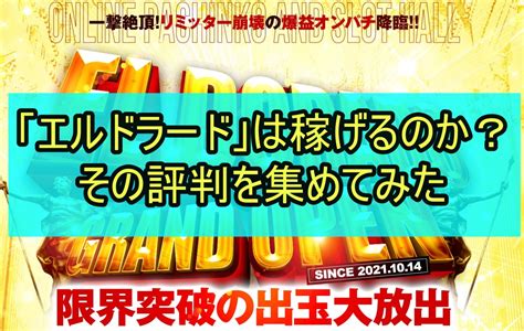 「エルドラード」は稼げるのか？その評判を集めてみた