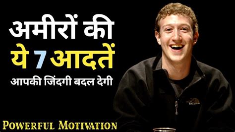 7 Habits Of Rich People अमीर लोगो की 7 आदतें जान लो कभी गरीब नहीं