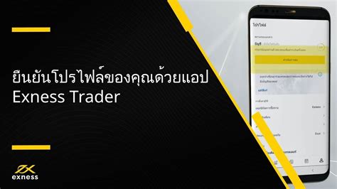 ฟอเรกซ วธการยนยนโปรไฟลของคณผานแอป Exness Trader ฟอเรกซ Exness