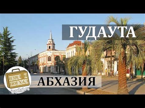Гудаута, Абхазия. Пляж, горы, отели. Краткий обзор курорта - YouTube