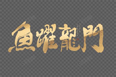 鱼跃龙门大气烫金毛笔书法艺术字元素素材下载 正版素材402535541 摄图网