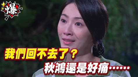 《多情大爆爆》多情城市 Ep29 我們回不去了？秋鴻還是好痛 Youtube