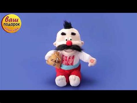 Дядька Охрим. Музыкальная игрушка - YouTube