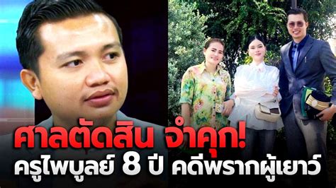 ศาลตัดสิน ครูไพบูลย์ จำคุก 8 ปี ไม่รอลงอาญา คดีพรากผู้เยาว์