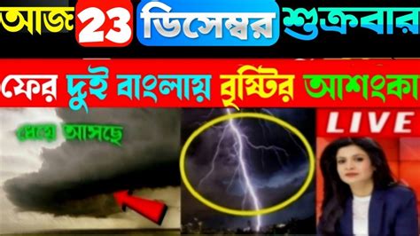 🔴live Weather Report Today In Bengali West Bengal Weather Report