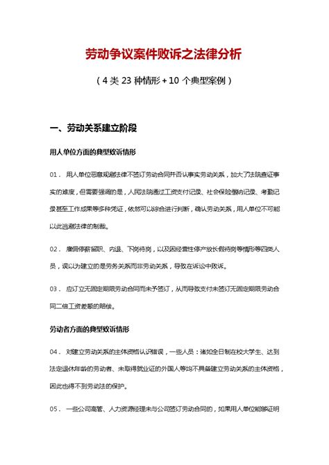 劳动争议案件败诉之法律分析（4类23种情形＋10个典型案例）施工文档土木在线