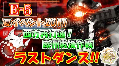 【艦これ】夏イベント2017「西方再打通！欧州救援作戦」e 5 沼から脱出不可能⁉ 生放送‼『艦隊これくしょん 艦これ 』 Youtube